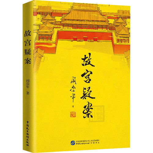 故宫疑案阎崇年9787516222164书籍\/杂志\/报纸/历史/中国史/中国通史