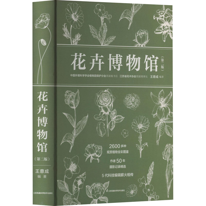 花卉博物馆(第2版)王意成 编9787571330002书籍\/杂志\/报纸/工业/农业技术/建筑/水利(新)