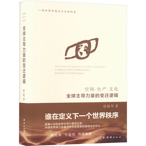 空间·生产·文化：全球力量的变迁逻辑徐晓华 著 著9787523417294书籍\/杂志\/报纸/社会科学/社会科学总论