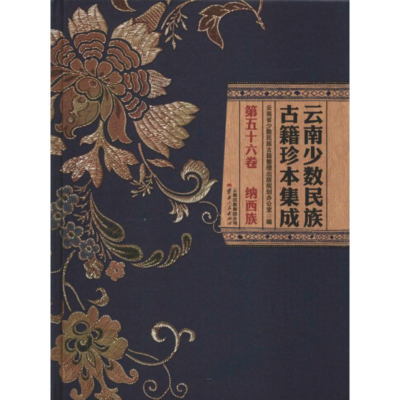 云南少数民族古籍珍本集成第56卷云南省少数民族古籍整理出版规划办公室97872221669历史/历史知识读物