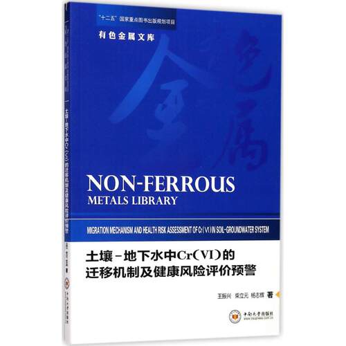 土壤-地下水中Cr(6)的迁移机制及健康风险评价预警王振兴,柴立元,杨志辉 著9787548726340
