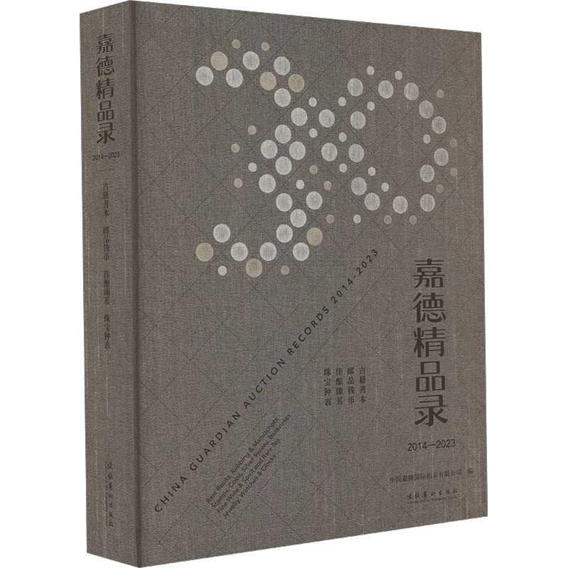 嘉德精品录 2014-2023 古籍善本 邮品钱币 佳酿臻茗 珠宝钟表中国嘉德国际拍卖有限公司 编9787503974892