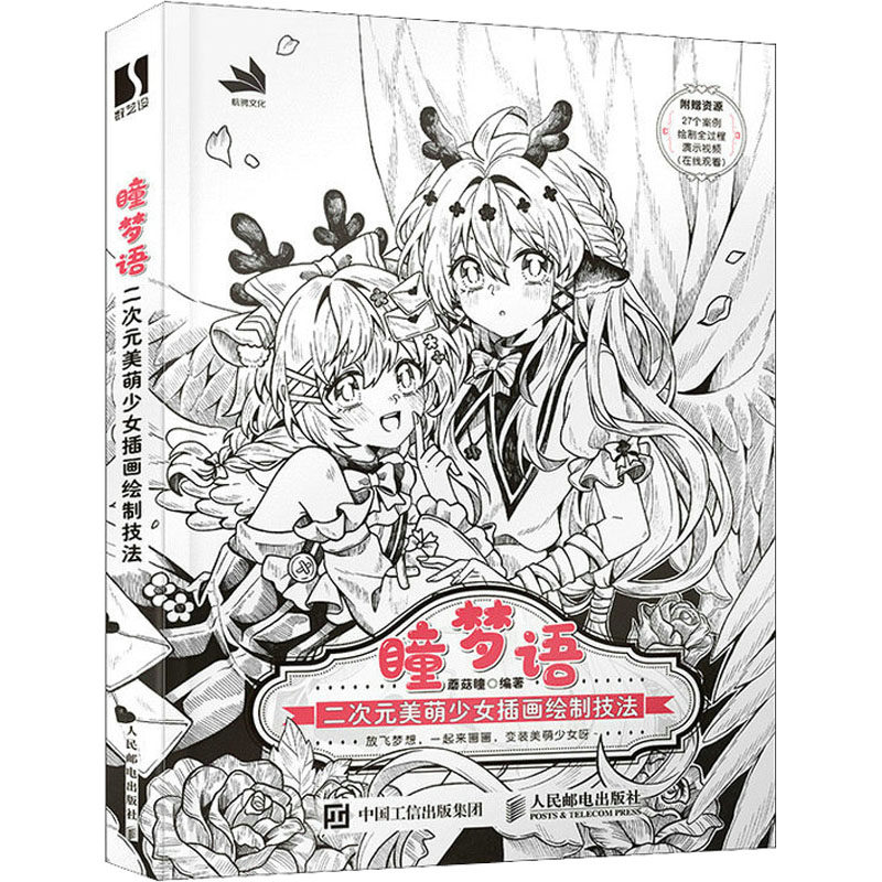 瞳梦语 二次元美萌少女插画绘制技法蘑菇瞳 编9787115605047书籍\/杂志\/报纸/艺术/绘画（新）