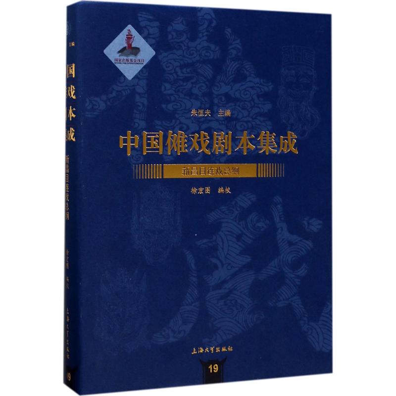 新昌目连戏总纲徐宏图编校;朱恒夫丛书主编97875671258艺术/舞蹈（新）