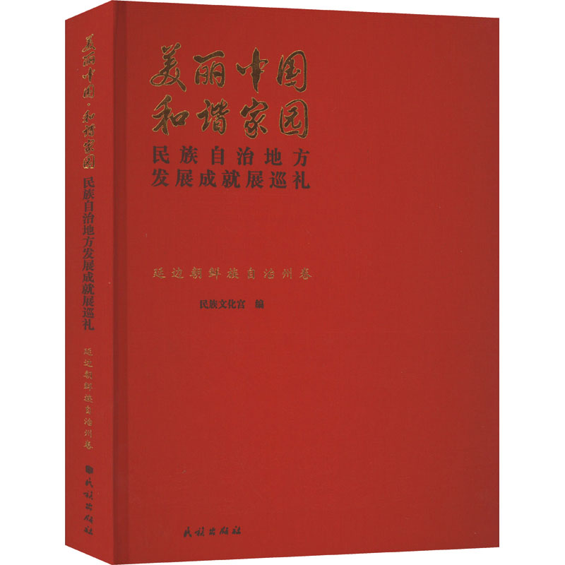 美丽中国 和谐家园 民族自治地方发展成就展巡礼 延边朝鲜族自治州卷民族文化宫 编9787105164189