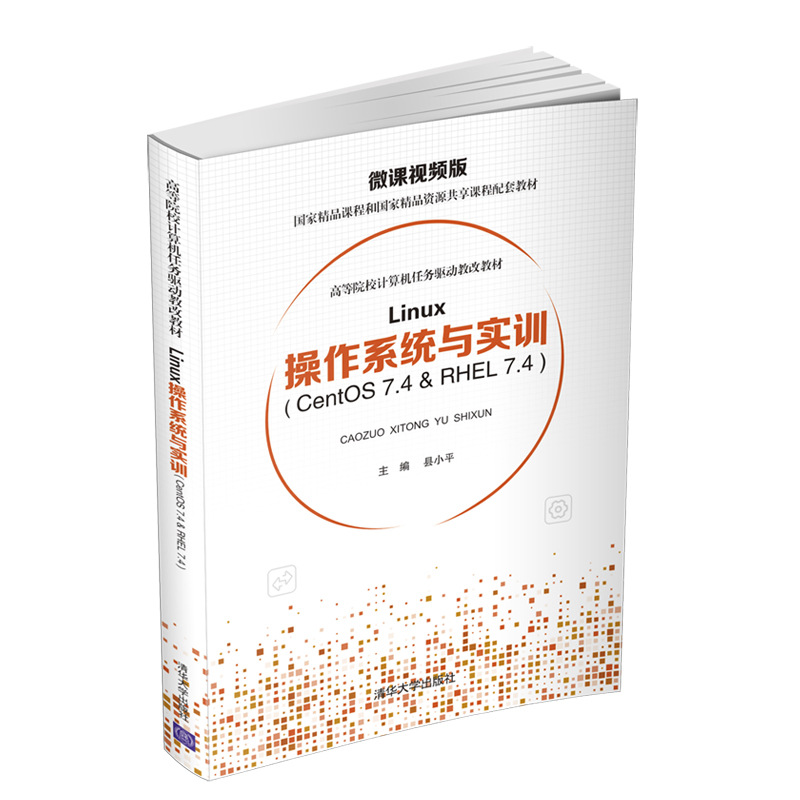 Linux操作系统与实训( Centos 7.4 & RHEL 7.4 )县小平9787302528777书籍\/杂志\/报纸//教材/教辅//教材/大学教材