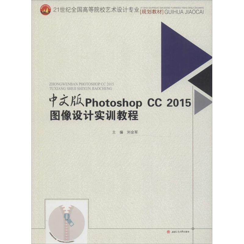 中文版Photoshop cc2015图像设计实训教程刘会军 主编 著9787564349561书籍\/杂志\/报纸/艺术/设计