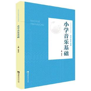 编9787562198482书籍 杂志 报纸 小学音乐基础廖小芒 教辅 李朋朋 教材 中学教辅 王斌