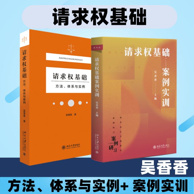请求权基础——方法、体系与实例+请求权基础案例实训吴香香9787301323489书籍\/杂志\/报纸/法律/学理