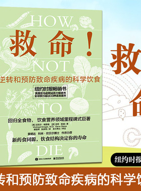 救命 逆转和预防疾病的科学饮食 How Not to Die 常见科学饮食方案 合理膳食营养搭配饮食长寿书籍 电子工业出版社