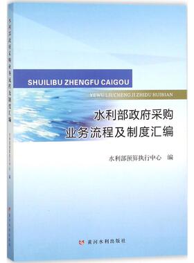 水利部采购业务流程及制度汇编水利部预算执行中心 编 著9787550918757书籍\/杂志\/报纸/历史/中国史/中国通史
