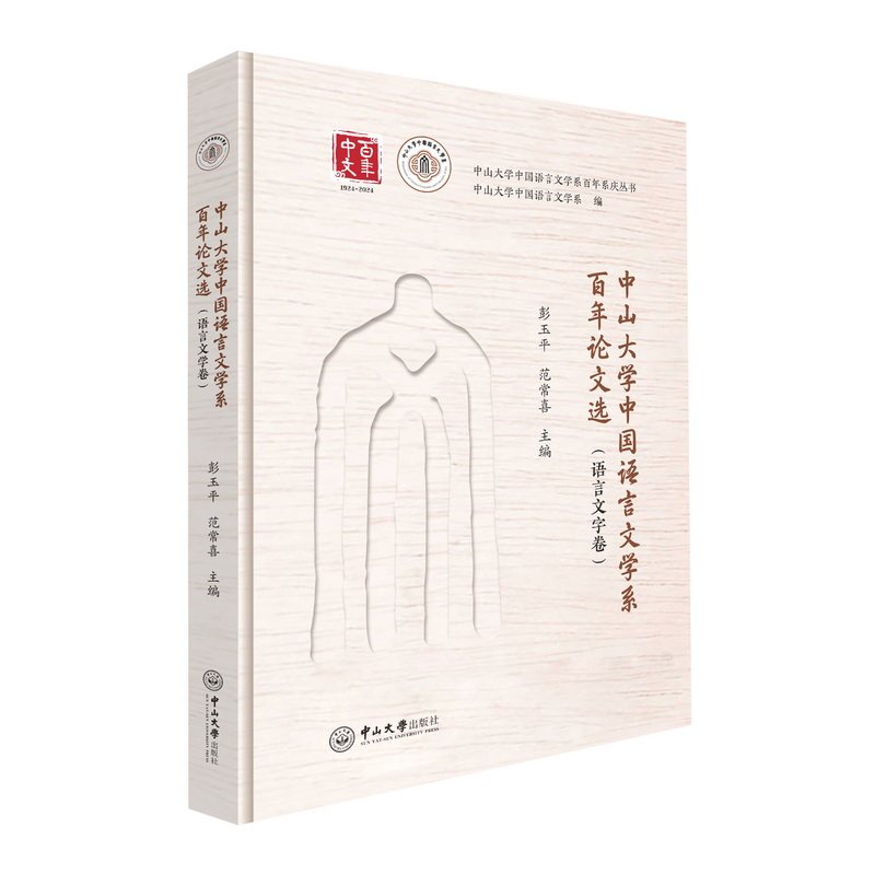 中山大学中国语言文学系选.语言文字卷彭玉平，范常喜 著9787306082206书籍\/杂志\/报纸/外语/语言文字/实用英语/教材