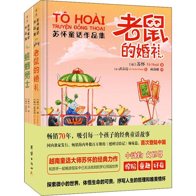 苏怀童话作品集(2册)(越)苏怀9787512667075书籍\/杂志\/报纸/儿童读物/童书/儿童文学