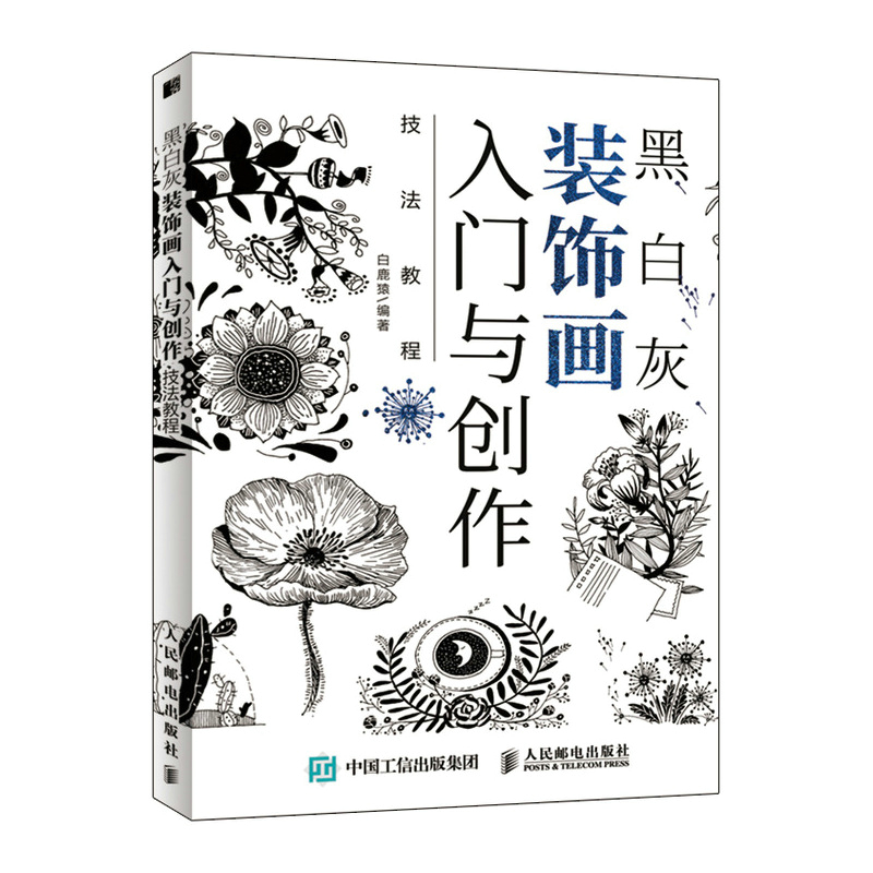 黑白灰装饰画入门与创作技法教程白鹿猿9787115551085书籍\/杂志\/报纸/艺术/工艺美术（新）图片