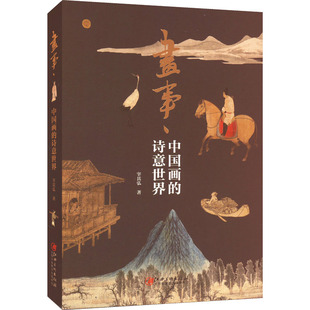 杂志 报纸 艺术 画事 新 诗意世界宰其弘9787548090632书籍 艺术理论 中国画