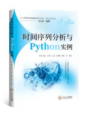 时间序列分析与PYTHON实例李烨等 著 刘颖维 编9787548752820书籍\/杂志\/报纸/医学卫生/药学