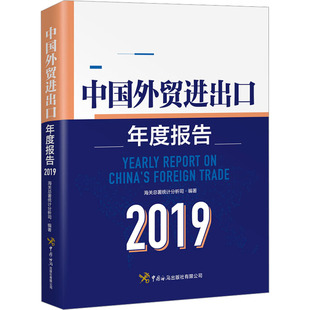 中国外贸进出口年度报告 2019海关总署统计分析司 编9787517503743书籍\/杂志\/报纸/经济/国际贸易/世界各国贸易