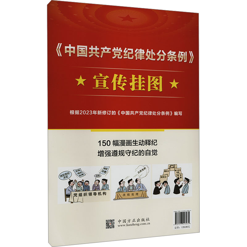 《中纪律处分条例》宣传挂图本书编写组9787517413035书籍\/杂志\/报纸/政治军事/政治理论