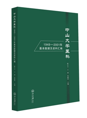 中山大学医科1949—2001年基本数据及资料汇编陈小卡，王斌，朱毅琼 著9787306083616书籍\/杂志\/报纸/医学卫生/药学