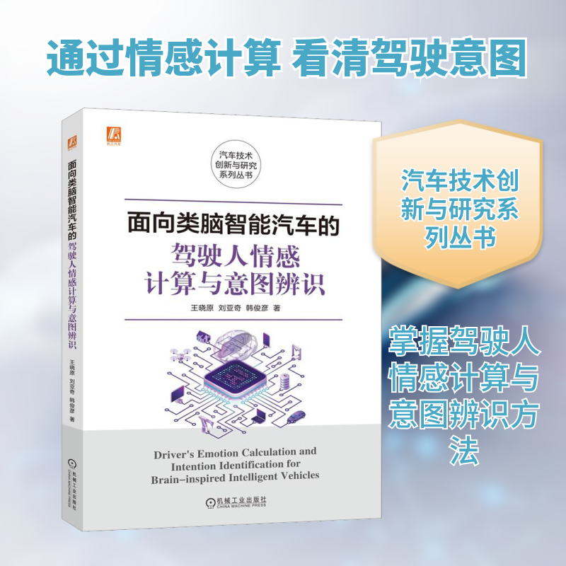 面向类脑智能汽车的驾驶人情感计算与意图辨识王晓原,刘亚奇,韩俊彦 著9787111725442书籍\/杂志\/报纸/工业/农业技术/交通/运输