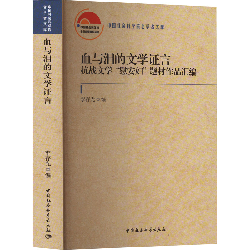 血与泪的文学言 抗战文学"慰安妇'题材作品汇编李存光 编9787522727356书籍\/杂志\/报纸/文学/文学理/学评论与研究