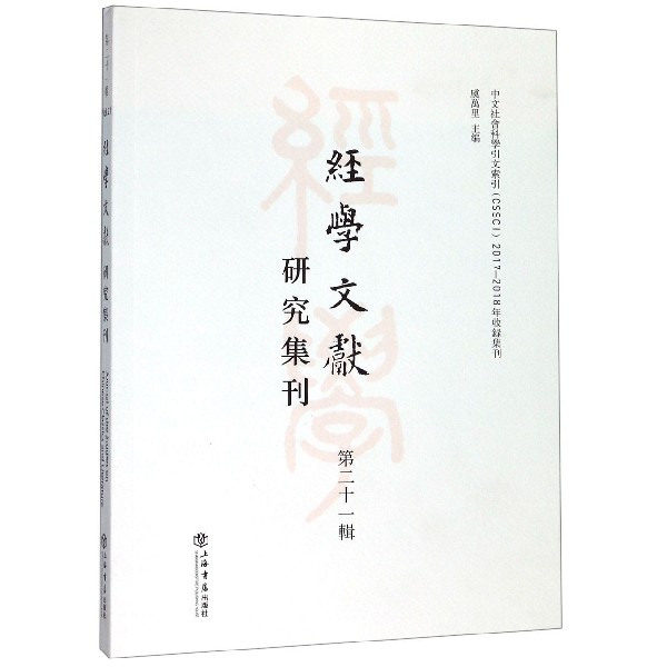 经学文献研究集刊(2辑)编者:虞万里9787545818260社会科学/传媒出版