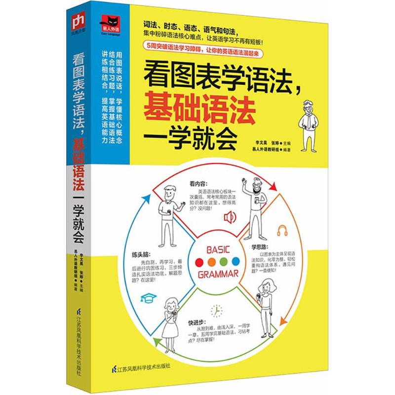 看图表学语法,基础语法一学就会李文昊,张婷 主编;易人外语教研组 编著9787553781648
