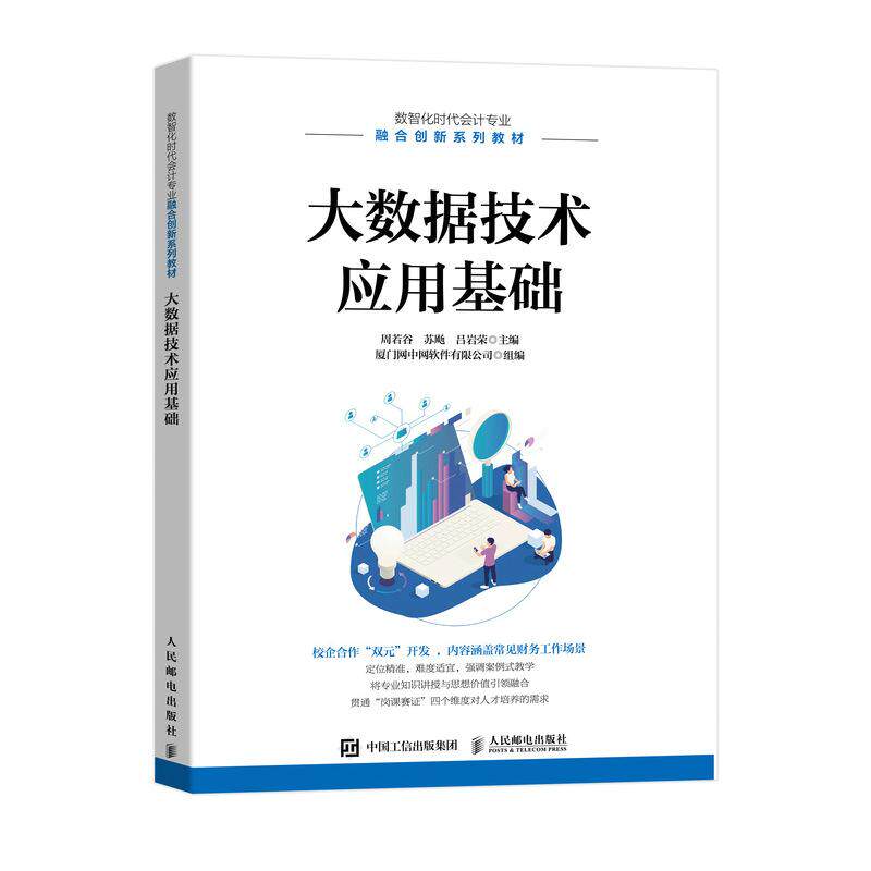 大数据技术应用基础周若谷  苏飏  吕岩荣 ?9787115604606书籍\/杂志\/报纸//教材/教辅//教材/大学教材