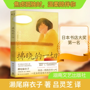 拂晓的一切(日)濑尾麻衣子 著 吕灵芝 译9787572613517书籍\/杂志\/报纸/文学/现代/当代文学