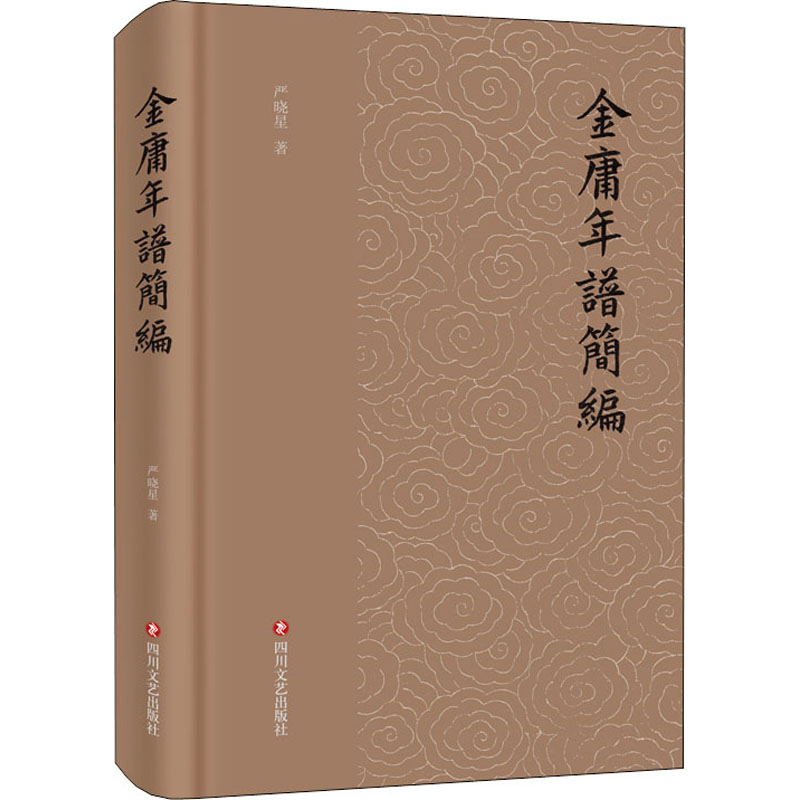 金庸年谱简编严晓星9787541160905书籍\/杂志\/报纸/文学/文学理/学评论与研究