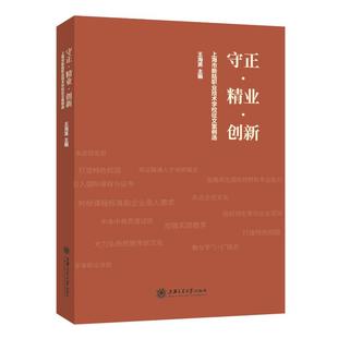 守正·精业·创新 上海市新陆职业技术学校征文案例选王海英 编9787313270559书籍\/杂志\/报纸//教材/教辅//教材/大学教材