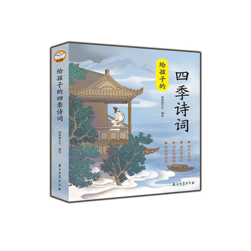 给孩子的四季诗词（读四季诗词、听音频课程、看科普百科、通历史国学）全四册斯塔熊文化9787518343959
