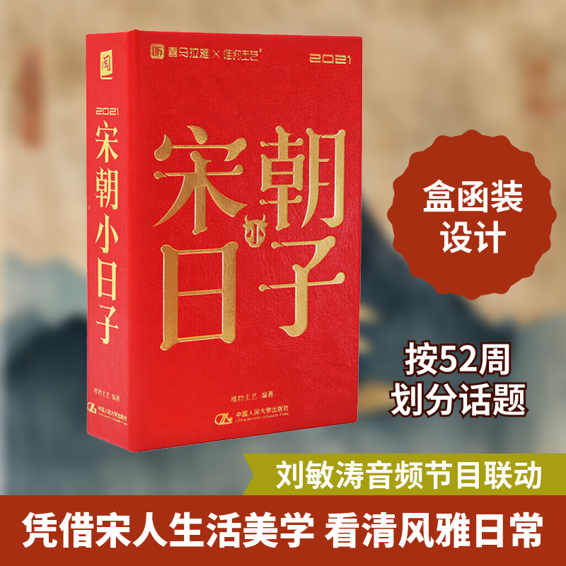 2021宋朝小日子唯物主艺 编9787300284514书籍\/杂志\/报纸/历史/中国史/中国通史