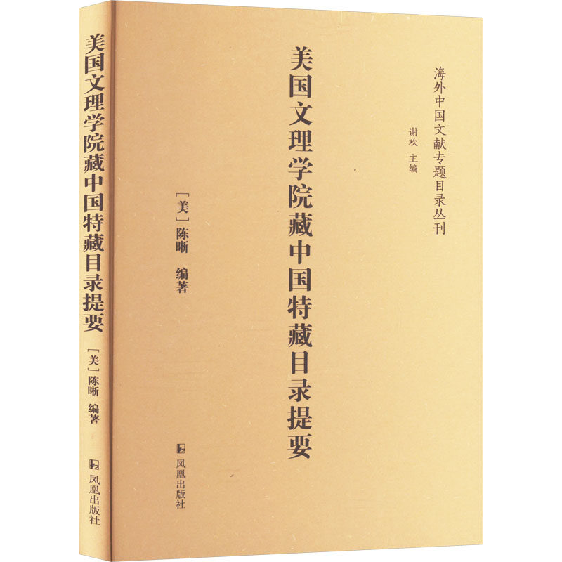 美国文理学院藏中国特藏目录提要(美)陈晰 著 谢欢 编9787550641068书籍\/杂志\/报纸/历史/中国史/中国通史
