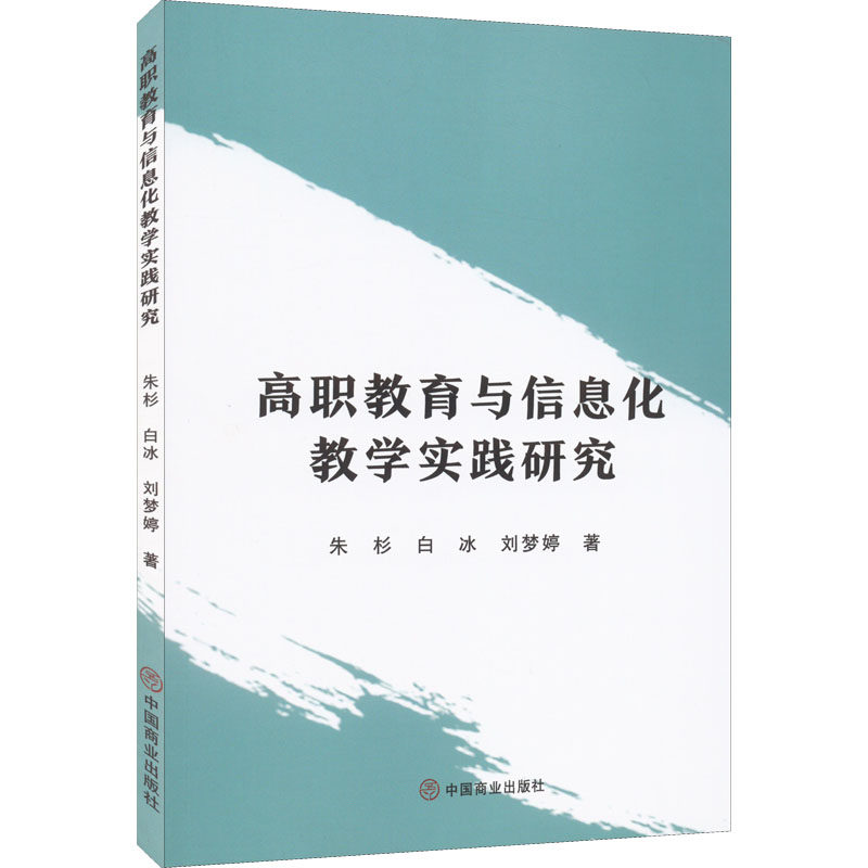 高职教育与信息化教学实践研究朱杉,白冰,刘梦婷9787520820530书籍\/杂志\/报纸//教材/教辅//等成教育