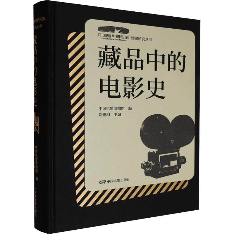 藏品中的电影史中国电影博物馆 编;刘思羽 主编9787106057756书籍\/杂志\/报纸/艺术/艺术理论(新)