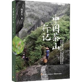 中国茶山行记勇9787518438181书籍\/杂志\/报纸/生活/茶类书籍