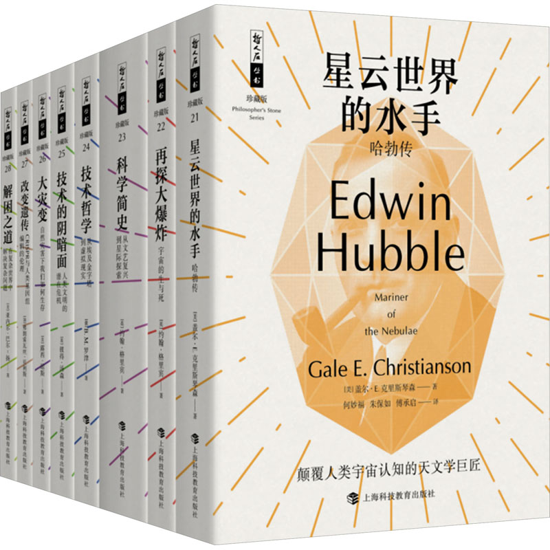 哲人石丛书 珍藏版(21-28)(美)盖尔·E.克里斯琴森 等9787542879844书籍\/杂志\/报纸/自然科学/自然科学史/研究方法