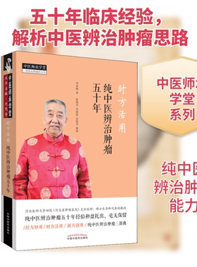 时方活用 纯中医辨治肿瘤五十年刘亚娴 著9787513257220书籍\/杂志\/报纸/医学卫生/中医