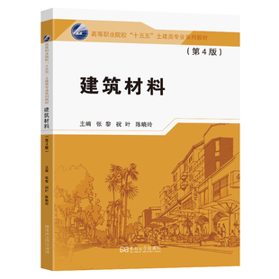建筑材料（第4版）张黎主编 著9787576622690书籍\/杂志\/报纸//教材/教辅//教材/大学教材
