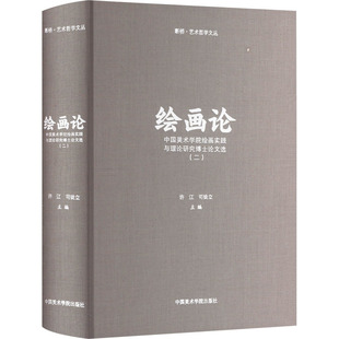 绘画论 中国美术学院绘画实践与理论研究博士选(2)许江司徒立9787550330016书籍\/杂志\/报纸/艺术/艺术理论（新）