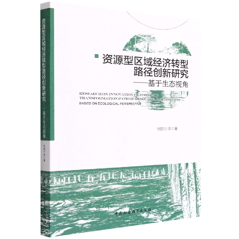 资源型区域经济转型路径创新研究张国兴9787522701646经济/中国经济/中国经济史