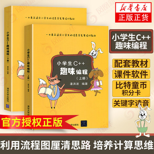 正版现货 小学生C++趣味编程 潘洪波 上下册 小学生c++少儿编程书籍scratch少儿童趣味编程入门教程书 python青少年信息学奥赛教材