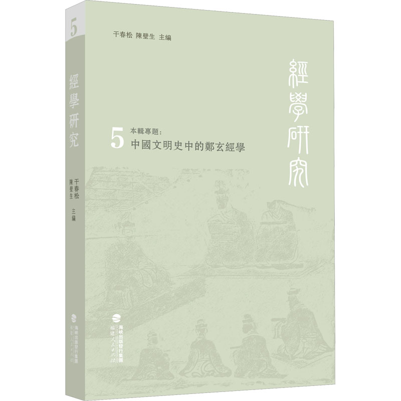 经学研究 第5辑干春松,陈壁生 编9787211089789书籍\/杂志\/报纸/哲学和宗教/中国哲学