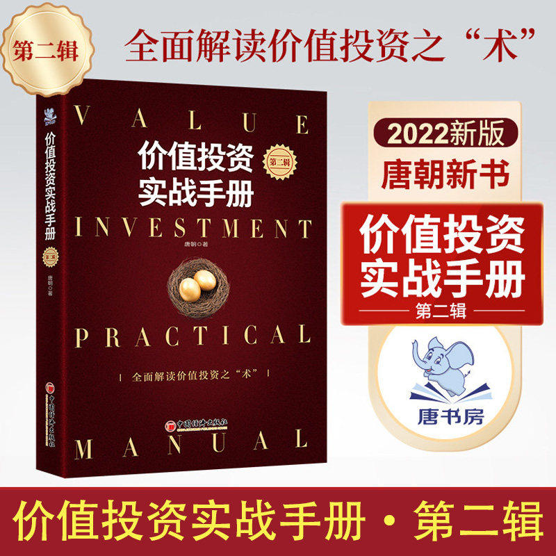 【全新正版】价值投资实战手册第二辑 唐书房老唐新书唐朝价值投资2 中国经济出版社投资选股估值底层逻辑书籍
