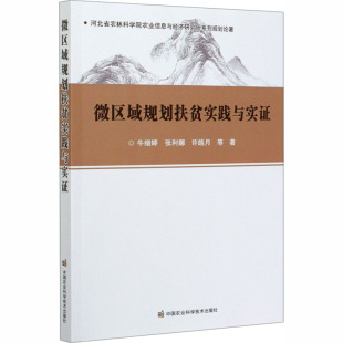 报纸 杂志 工业 农业技术 农业基础科学 微区域规划扶贫实践与实牛细婷 农业 等9787511647054书籍