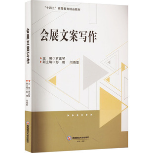 会展文案写作罗正琴,彭璐,闫海莹 编9787550456761书籍\/杂志\/报纸//教材/教辅//教材/大学教材