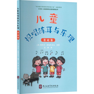 儿童视唱练耳与乐理 基础篇(法)阿尔贝·拉维尼亚克 编 李鹤 译9787569603842书籍\/杂志\/报纸/艺术/艺术理论（新）