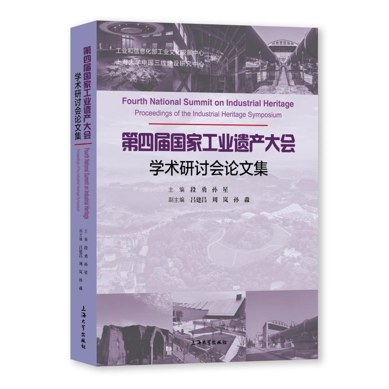 第四届工业遗产大会学术研讨会集段勇,孙星 著9787567155879书籍\/杂志\/报纸/工业/农业技术/建筑/水利(新)