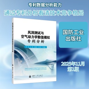 风洞测试与空气动力学数值模拟专利分析常伟 等 著 著9787118133172书籍\/杂志\/报纸/自然科学/科学技术